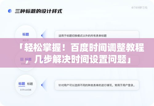 「轻松掌握！百度时间调整教程，几步解决时间设置问题」