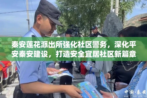 秦安莲花派出所强化社区警务，深化平安秦安建设，打造安全宜居社区新篇章