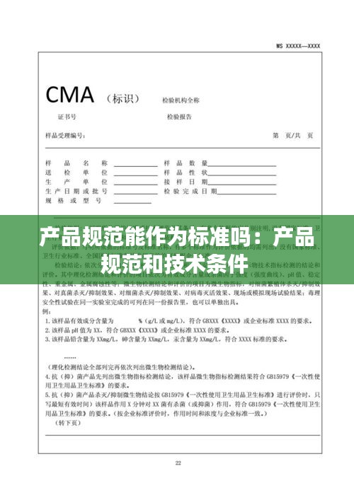 产品规范能作为标准吗：产品规范和技术条件 