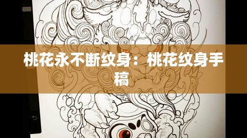 桃花永不断纹身：桃花纹身手稿 