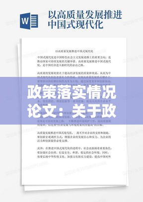 政策落实情况论文：关于政策落实的文章 