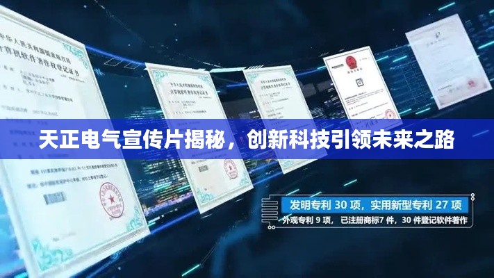 天正电气宣传片揭秘，创新科技引领未来之路