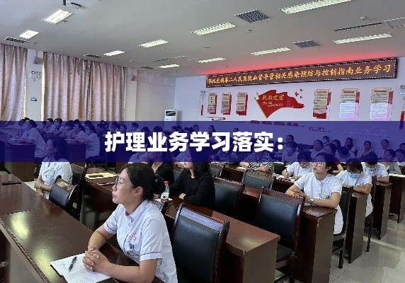 护理业务学习落实： 