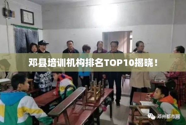 邓县培训机构排名TOP10揭晓！