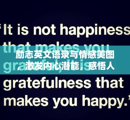励志英文语录与情感美图，激发内心潜能，感悟人生力量