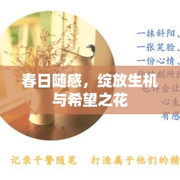 春日随感，绽放生机与希望之花