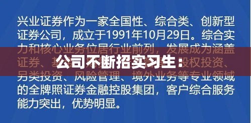 公司不断招实习生： 