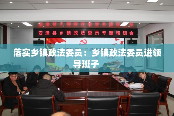 落实乡镇政法委员：乡镇政法委员进领导班子 
