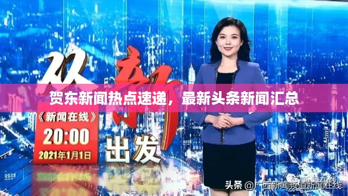 贺东新闻热点速递，最新头条新闻汇总
