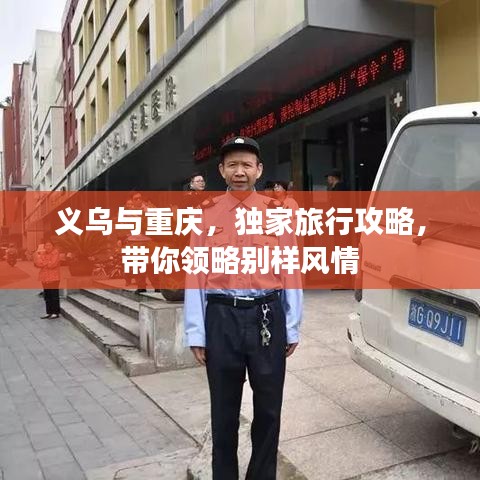 义乌与重庆，独家旅行攻略，带你领略别样风情