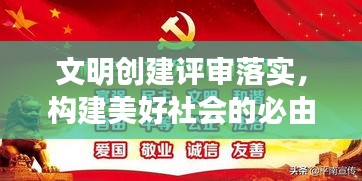 文明创建评审落实，构建美好社会的必由之路