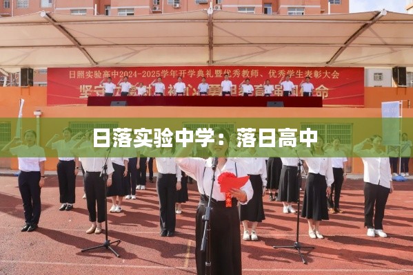 日落实验中学：落日高中 