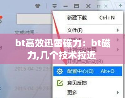 bt高效迅雷磁力：bt磁力,几个技术拉近 