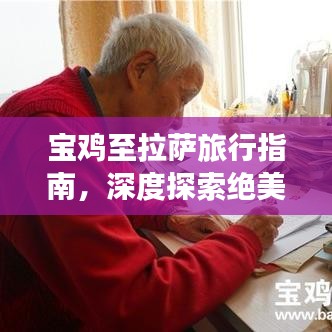 宝鸡至拉萨旅行指南，深度探索绝美风光与人文秘境