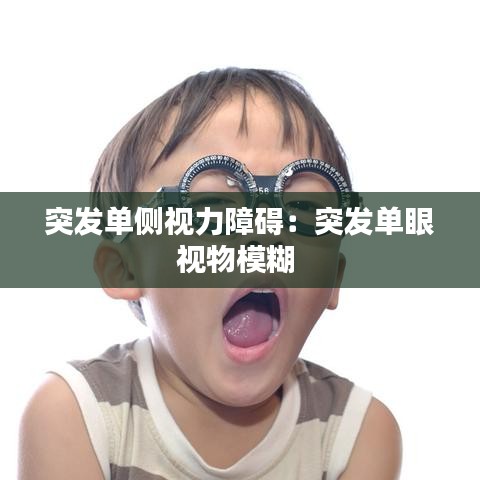突发单侧视力障碍：突发单眼视物模糊 