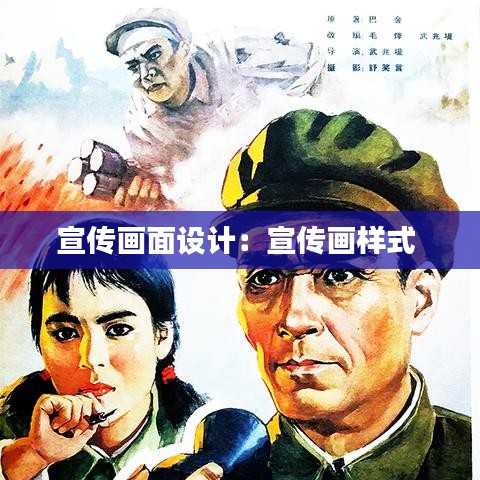 宣传画面设计：宣传画样式 