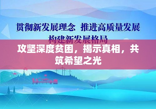 攻坚深度贫困，揭示真相，共筑希望之光