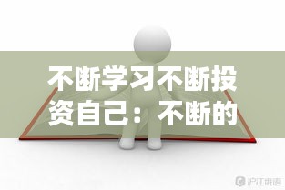 不断学习不断投资自己：不断的投资自己的句子 