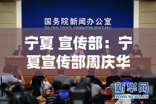 宁夏 宣传部：宁夏宣传部周庆华行政级别 