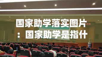国家助学落实图片：国家助学是指什么 