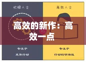 高效的新作：高效一点 