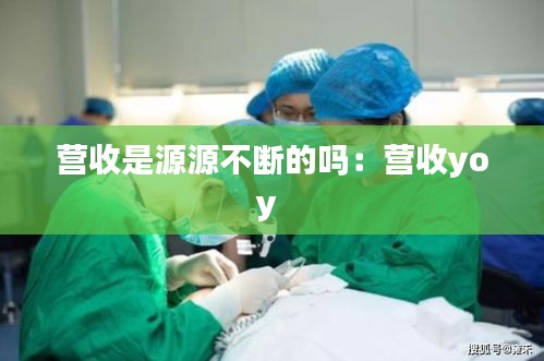 营收是源源不断的吗：营收yoy 