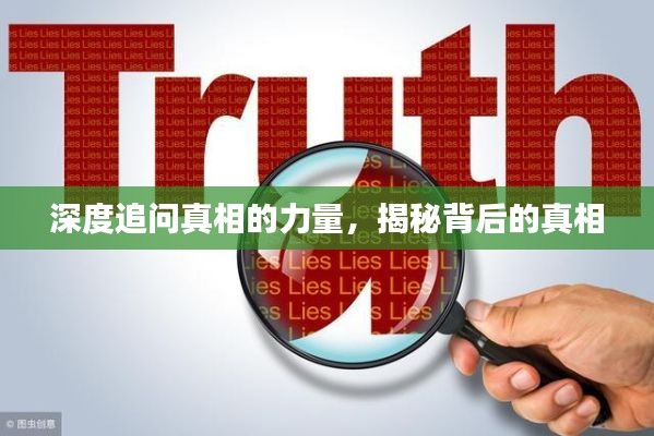 深度追问真相的力量，揭秘背后的真相