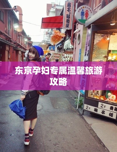 东京孕妇专属温馨旅游攻略