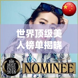 世界顶级美人榜单揭晓，惊艳全球的美貌排名！