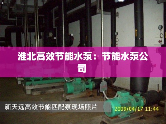 淮北高效节能水泵：节能水泵公司 