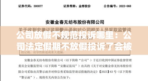 公司放假不规范投诉哪里：公司法定假期不放假投诉了会被公司知道吗 
