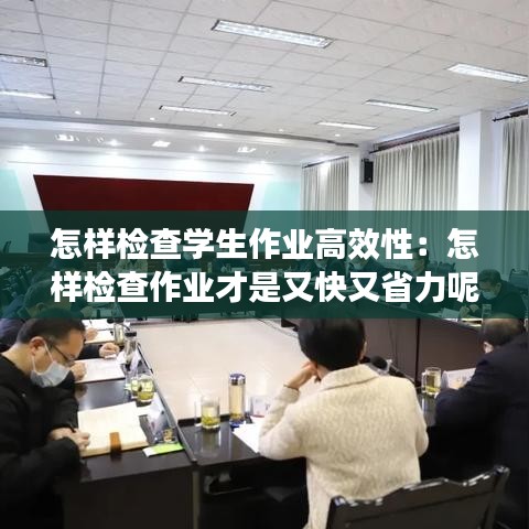 怎样检查学生作业高效性：怎样检查作业才是又快又省力呢? 