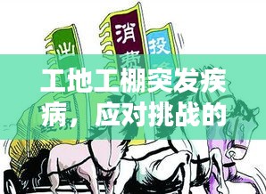 工地工棚突发疾病，应对挑战的策略与措施