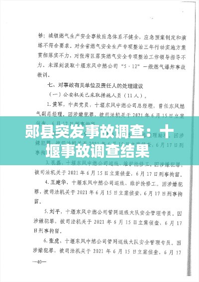 郧县突发事故调查：十堰事故调查结果 
