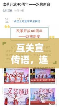 互关宣传语，连接你我，携手共创美好未来
