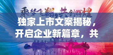 独家上市文案揭秘，开启企业新篇章，共创辉煌未来