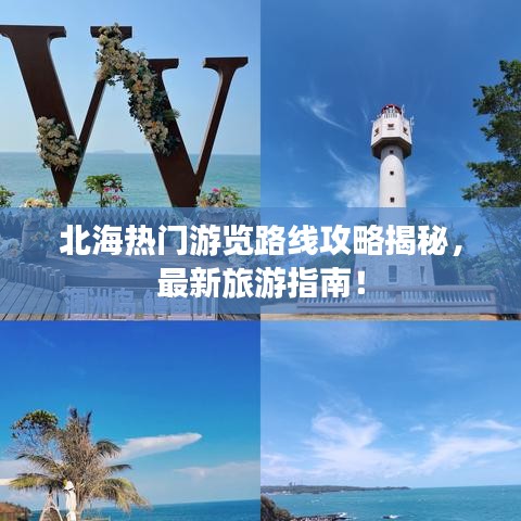 北海热门游览路线攻略揭秘，最新旅游指南！