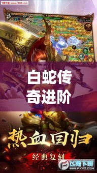 白蛇传奇进阶攻略大全，助你轻松登顶游戏巅峰！