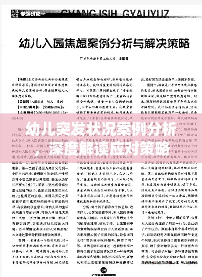 幼儿突发状况案例分析，深度解读应对策略