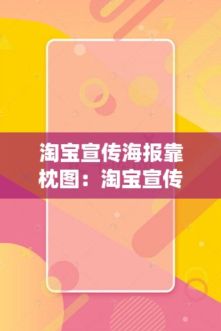 淘宝宣传海报靠枕图：淘宝宣传图片制作软件 