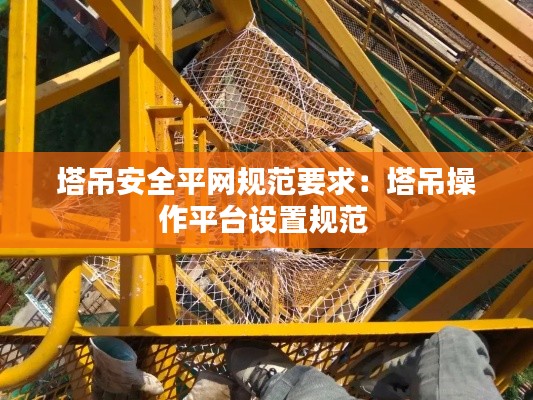 塔吊安全平网规范要求：塔吊操作平台设置规范 