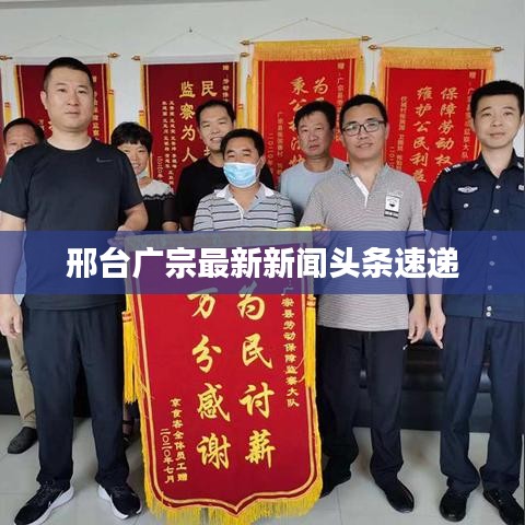 邢台广宗最新新闻头条速递