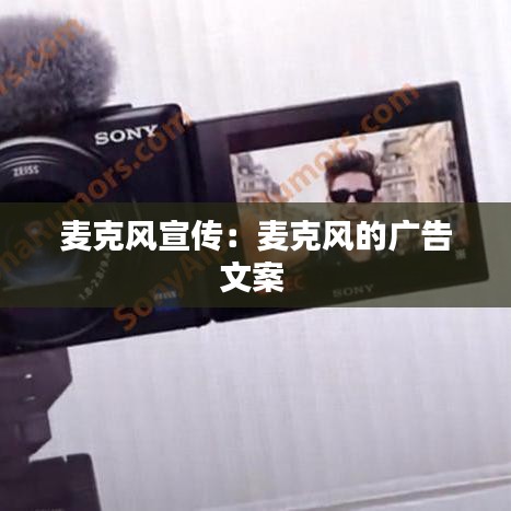 麦克风宣传：麦克风的广告文案 