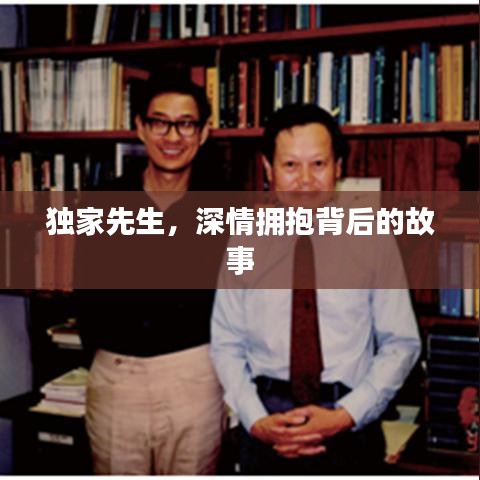 独家先生，深情拥抱背后的故事