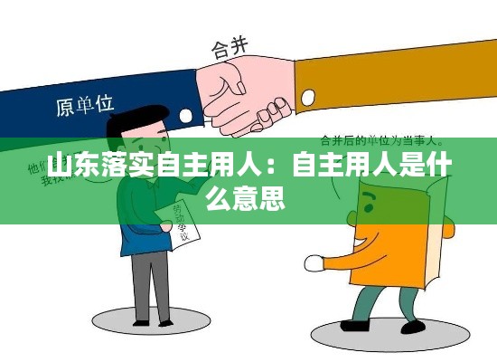 山东落实自主用人：自主用人是什么意思 