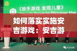 如何落实实施安吉游戏：安吉游戏如何实践真游戏 