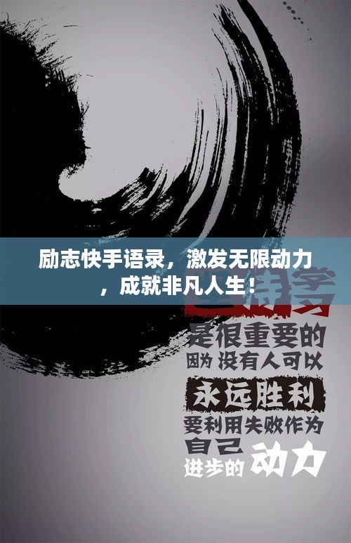 励志快手语录，激发无限动力，成就非凡人生！