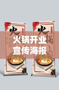火锅开业宣传海报：火锅开业活动海报 