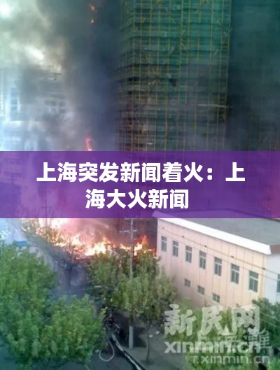 上海突发新闻着火：上海大火新闻 