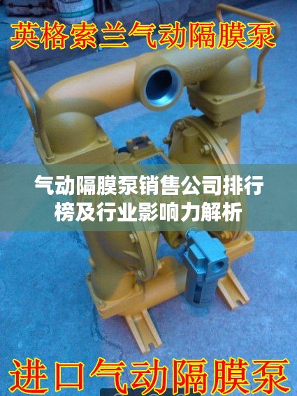 气动隔膜泵销售公司排行榜及行业影响力解析